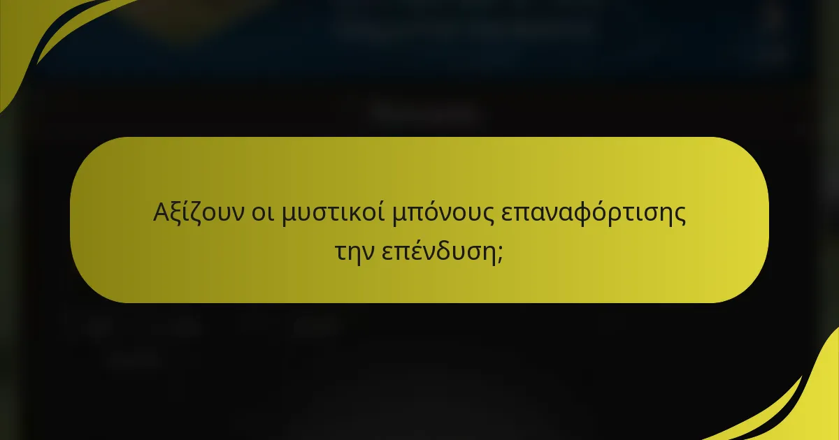 Αξίζουν οι μυστικοί μπόνους επαναφόρτισης την επένδυση;
