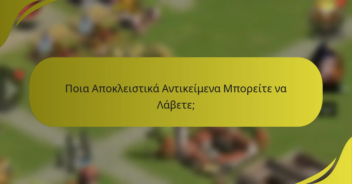Ποια Αποκλειστικά Αντικείμενα Μπορείτε να Λάβετε;