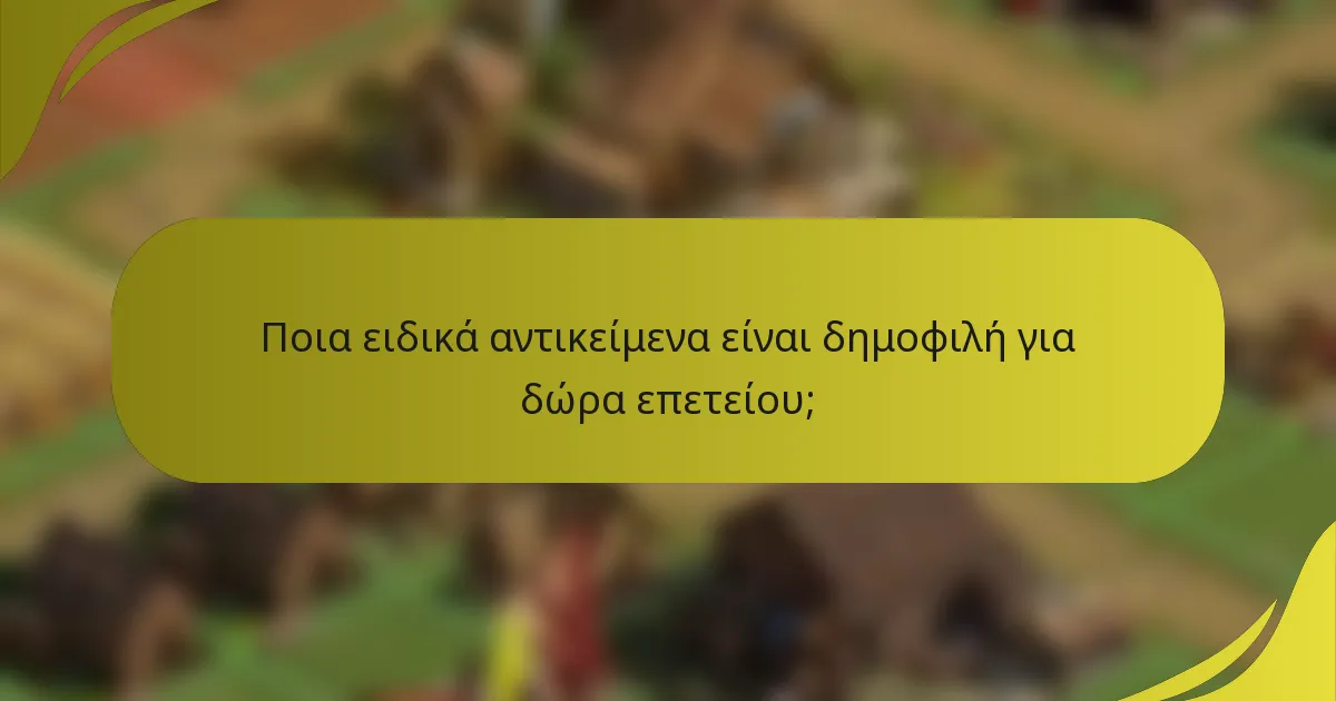 Ποια ειδικά αντικείμενα είναι δημοφιλή για δώρα επετείου;