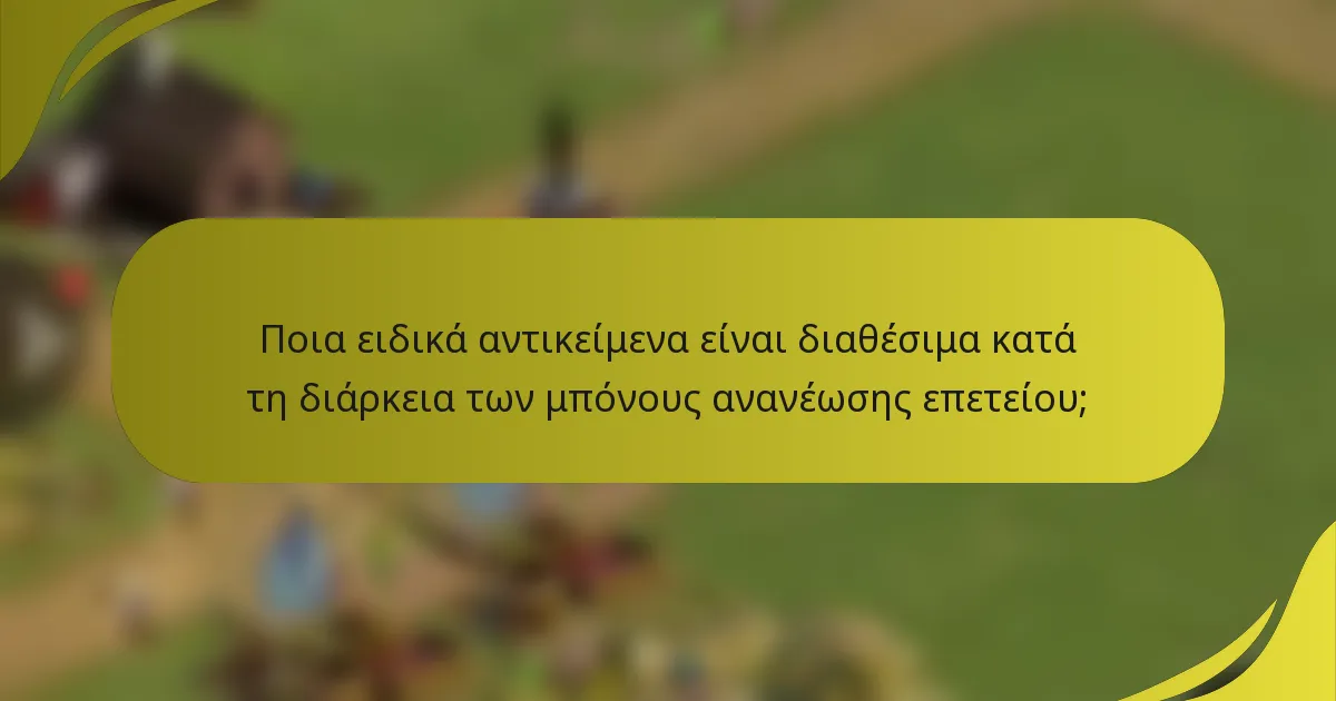 Ποια ειδικά αντικείμενα είναι διαθέσιμα κατά τη διάρκεια των μπόνους ανανέωσης επετείου;