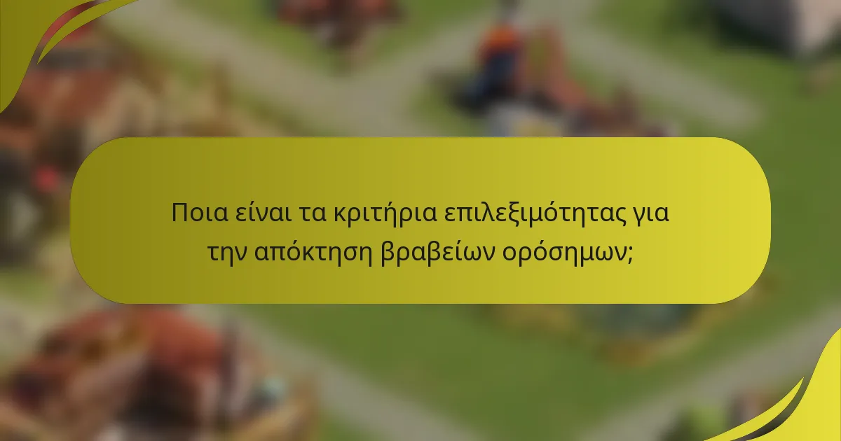 Ποια είναι τα κριτήρια επιλεξιμότητας για την απόκτηση βραβείων ορόσημων;