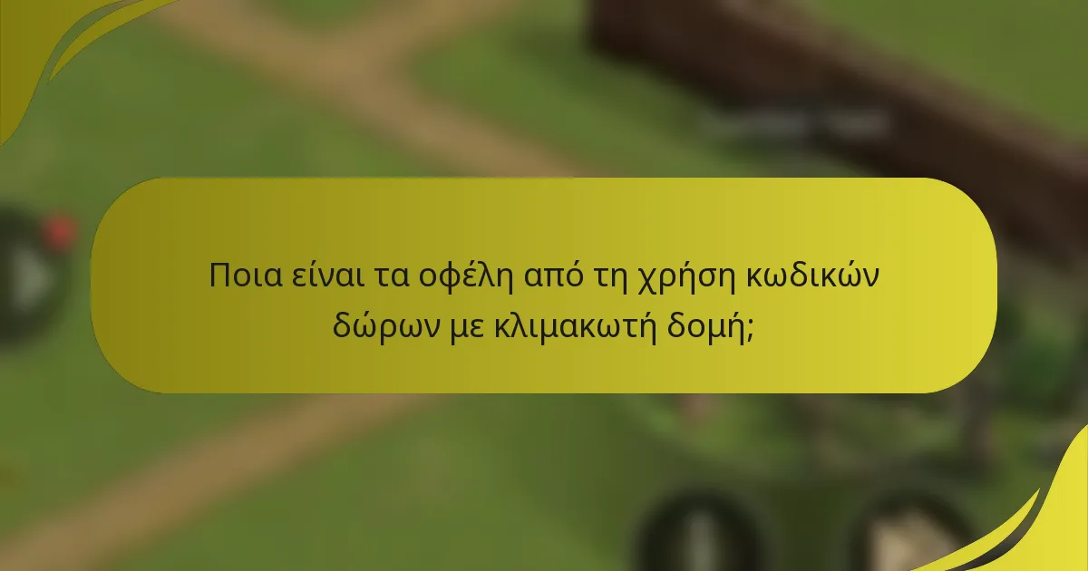 Ποια είναι τα οφέλη από τη χρήση κωδικών δώρων με κλιμακωτή δομή;