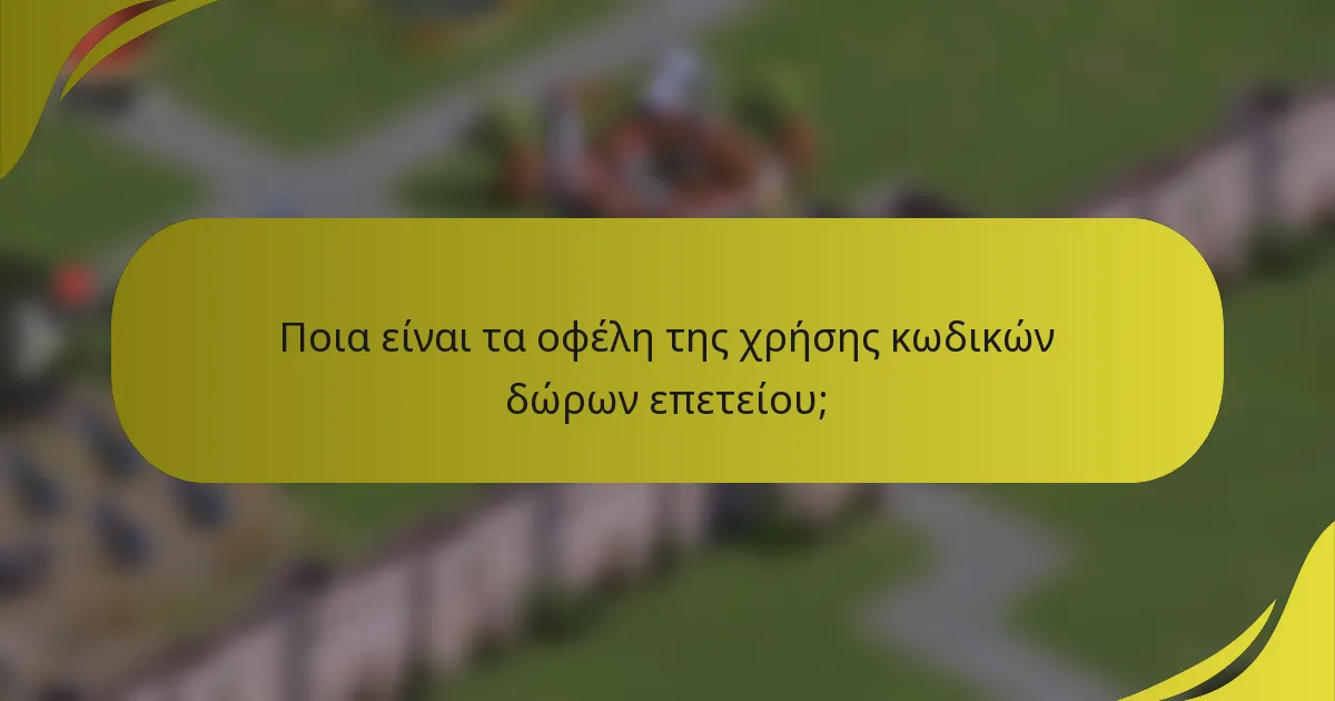 Ποια είναι τα οφέλη της χρήσης κωδικών δώρων επετείου;
