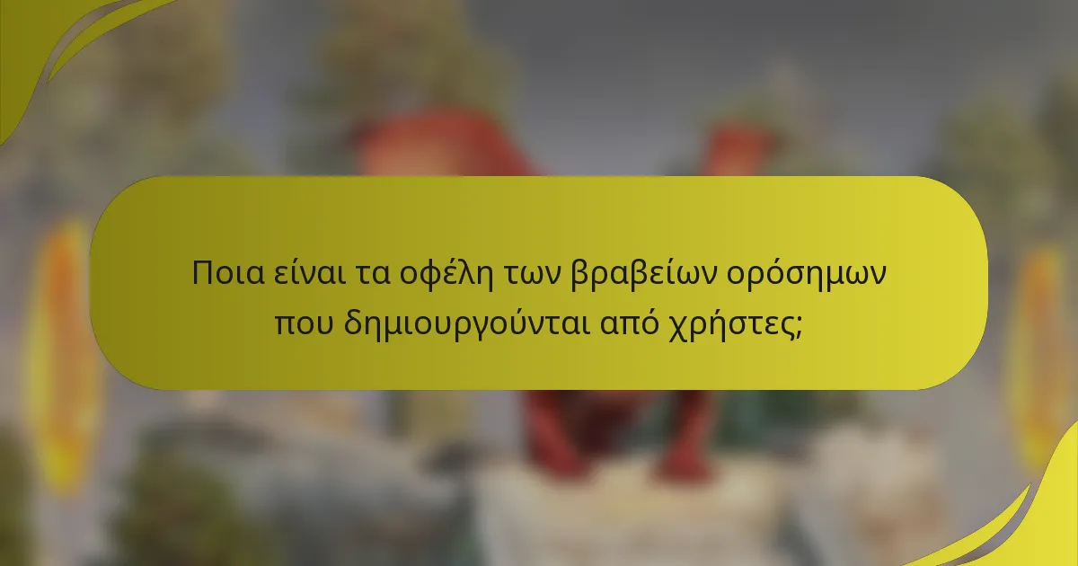 Ποια είναι τα οφέλη των βραβείων ορόσημων που δημιουργούνται από χρήστες;