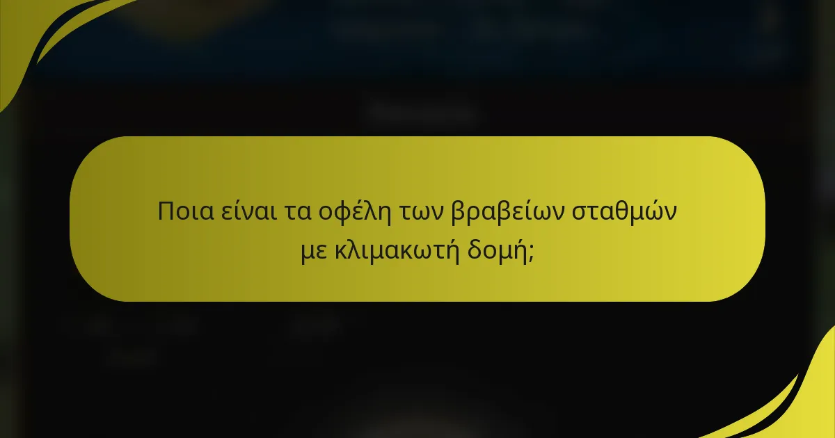 Ποια είναι τα οφέλη των βραβείων σταθμών με κλιμακωτή δομή;