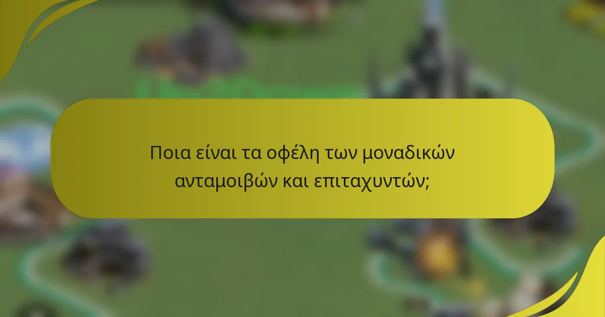 Ποια είναι τα οφέλη των μοναδικών ανταμοιβών και επιταχυντών;