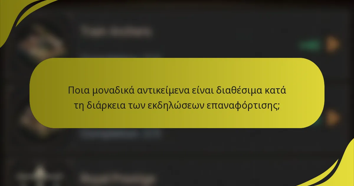 Ποια μοναδικά αντικείμενα είναι διαθέσιμα κατά τη διάρκεια των εκδηλώσεων επαναφόρτισης;