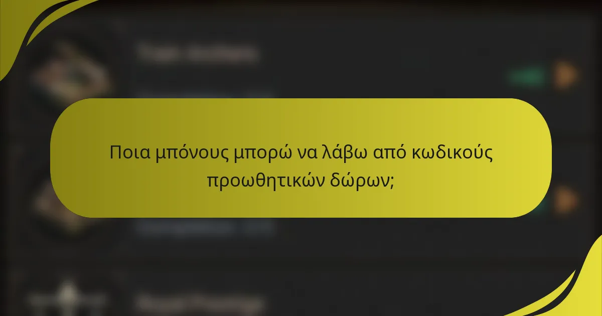 Ποια μπόνους μπορώ να λάβω από κωδικούς προωθητικών δώρων;