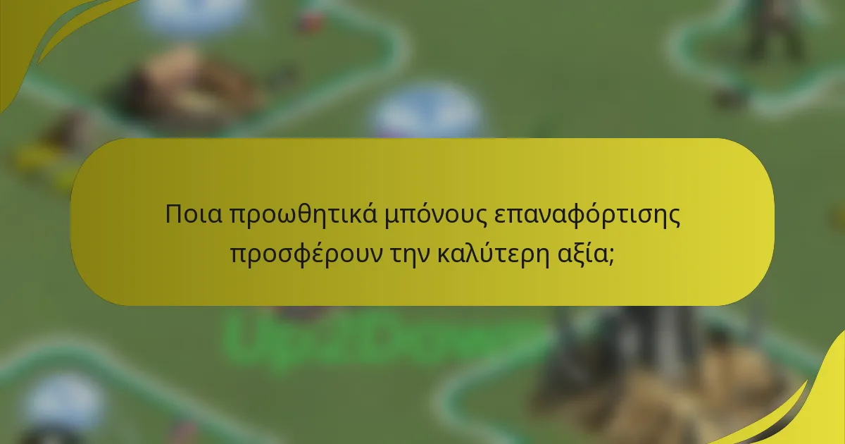 Ποια προωθητικά μπόνους επαναφόρτισης προσφέρουν την καλύτερη αξία;