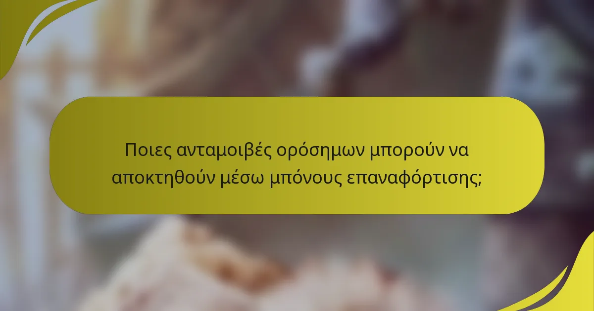 Ποιες ανταμοιβές ορόσημων μπορούν να αποκτηθούν μέσω μπόνους επαναφόρτισης;
