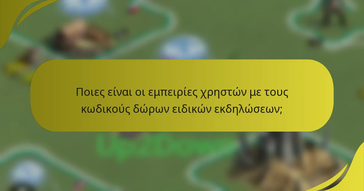 Ποιες είναι οι εμπειρίες χρηστών με τους κωδικούς δώρων ειδικών εκδηλώσεων;