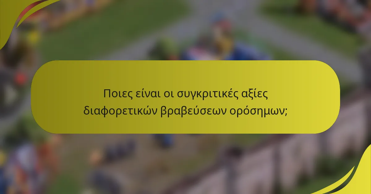 Ποιες είναι οι συγκριτικές αξίες διαφορετικών βραβεύσεων ορόσημων;