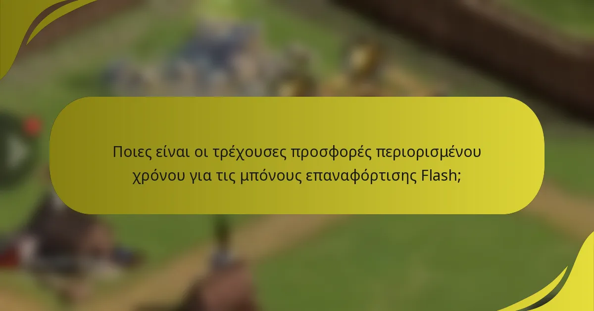 Ποιες είναι οι τρέχουσες προσφορές περιορισμένου χρόνου για τις μπόνους επαναφόρτισης Flash;