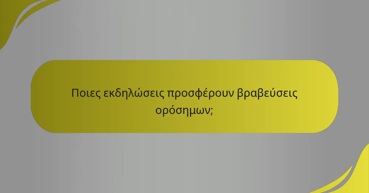 Ποιες εκδηλώσεις προσφέρουν βραβεύσεις ορόσημων;
