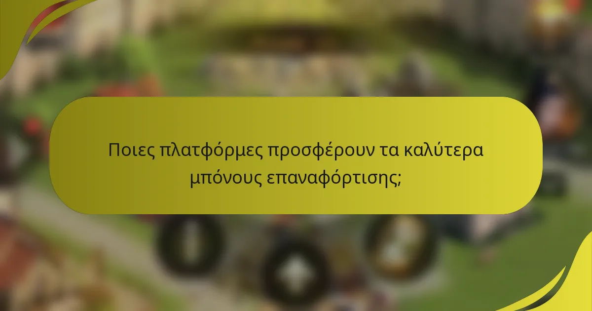 Ποιες πλατφόρμες προσφέρουν τα καλύτερα μπόνους επαναφόρτισης;