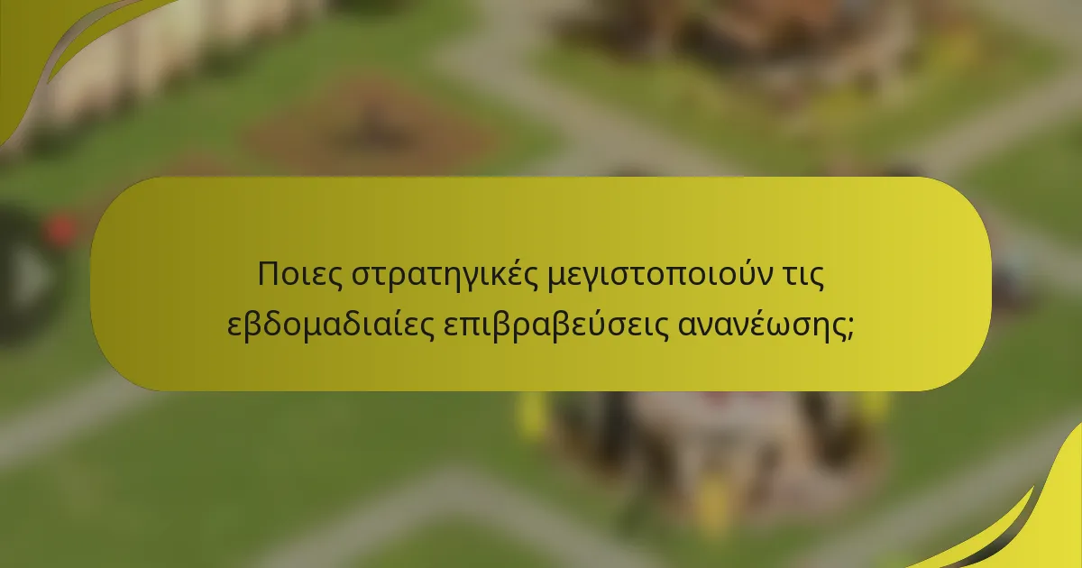 Ποιες στρατηγικές μεγιστοποιούν τις εβδομαδιαίες επιβραβεύσεις ανανέωσης;