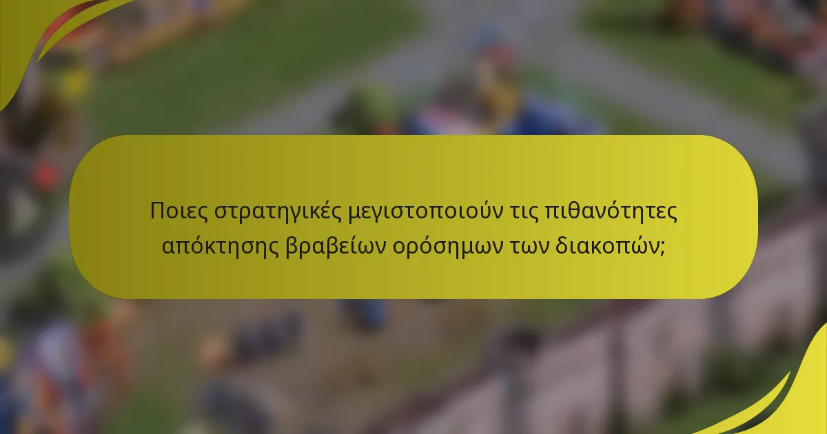 Ποιες στρατηγικές μεγιστοποιούν τις πιθανότητες απόκτησης βραβείων ορόσημων των διακοπών;