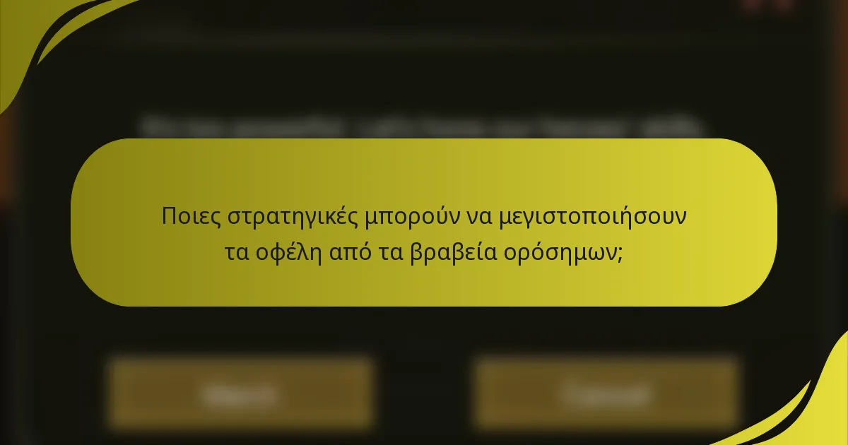 Ποιες στρατηγικές μπορούν να μεγιστοποιήσουν τα οφέλη από τα βραβεία ορόσημων;