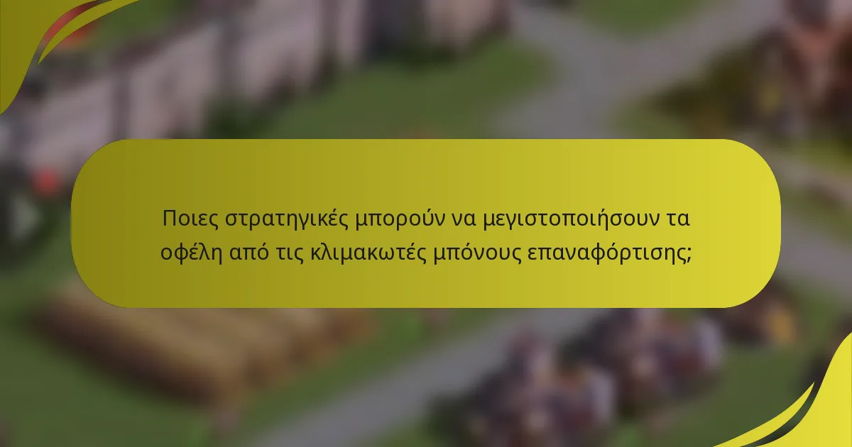 Ποιες στρατηγικές μπορούν να μεγιστοποιήσουν τα οφέλη από τις κλιμακωτές μπόνους επαναφόρτισης;