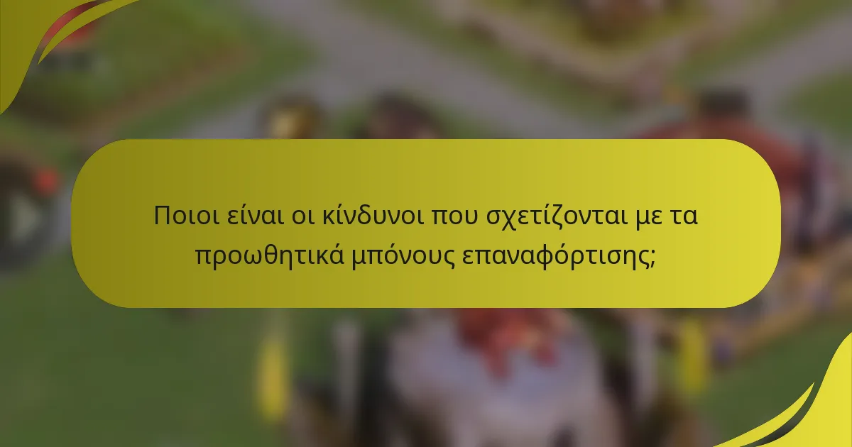 Ποιοι είναι οι κίνδυνοι που σχετίζονται με τα προωθητικά μπόνους επαναφόρτισης;
