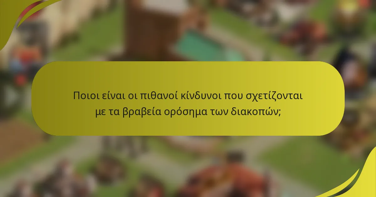 Ποιοι είναι οι πιθανοί κίνδυνοι που σχετίζονται με τα βραβεία ορόσημα των διακοπών;