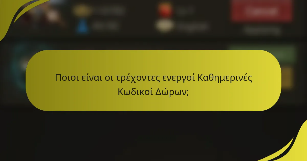 Ποιοι είναι οι τρέχοντες ενεργοί Καθημερινές Κωδικοί Δώρων;
