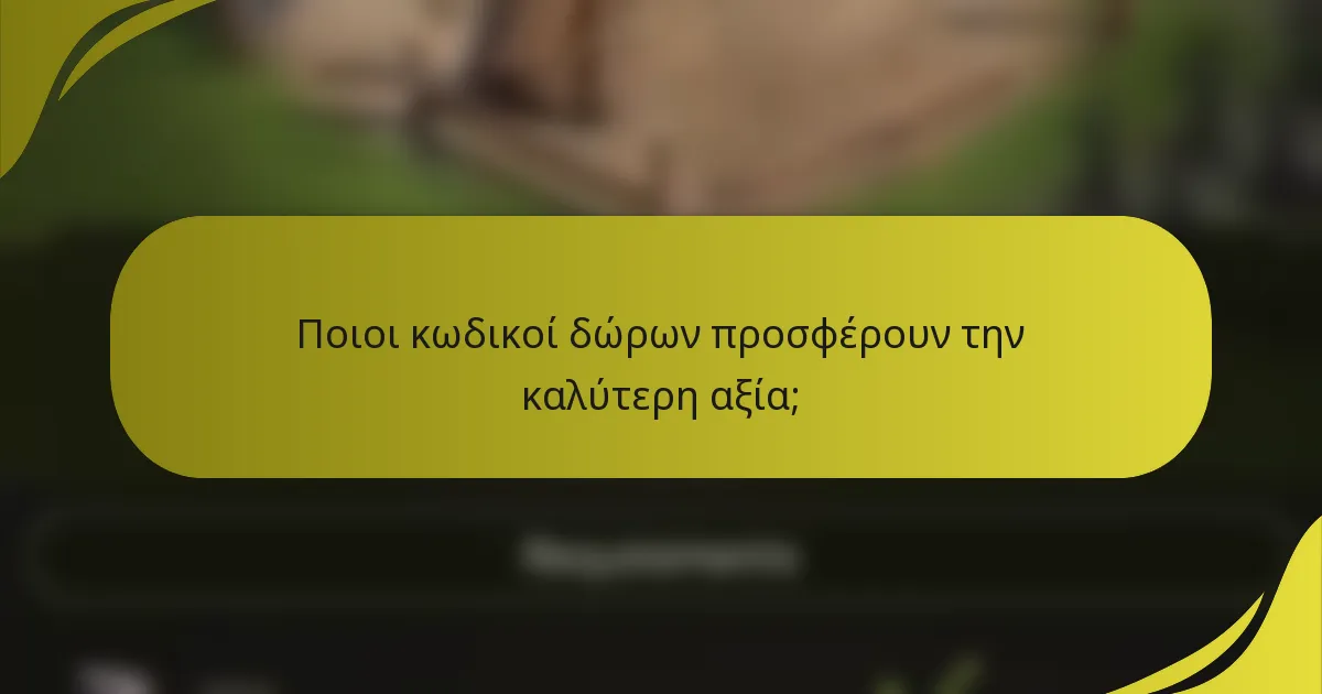 Ποιοι κωδικοί δώρων προσφέρουν την καλύτερη αξία;