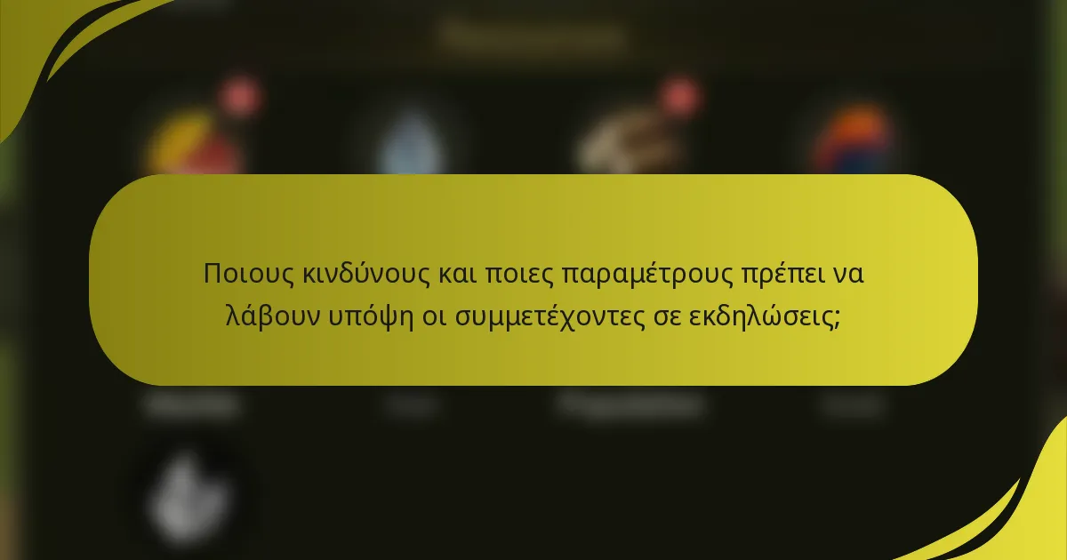 Ποιους κινδύνους και ποιες παραμέτρους πρέπει να λάβουν υπόψη οι συμμετέχοντες σε εκδηλώσεις;