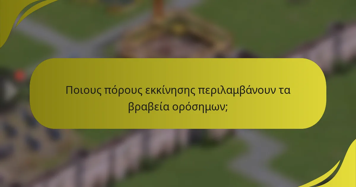 Ποιους πόρους εκκίνησης περιλαμβάνουν τα βραβεία ορόσημων;