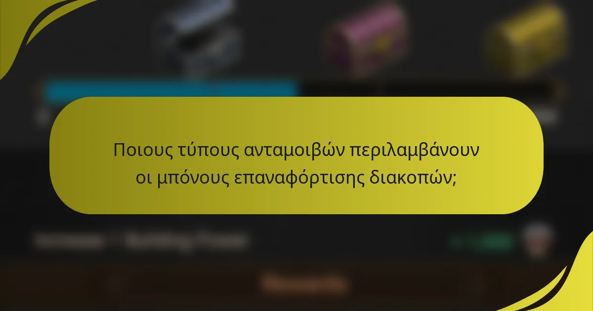 Ποιους τύπους ανταμοιβών περιλαμβάνουν οι μπόνους επαναφόρτισης διακοπών;
