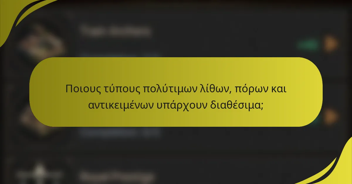 Ποιους τύπους πολύτιμων λίθων, πόρων και αντικειμένων υπάρχουν διαθέσιμα;
