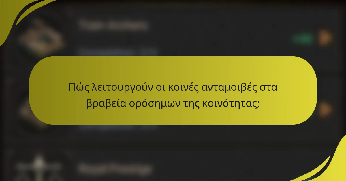 Πώς λειτουργούν οι κοινές ανταμοιβές στα βραβεία ορόσημων της κοινότητας;