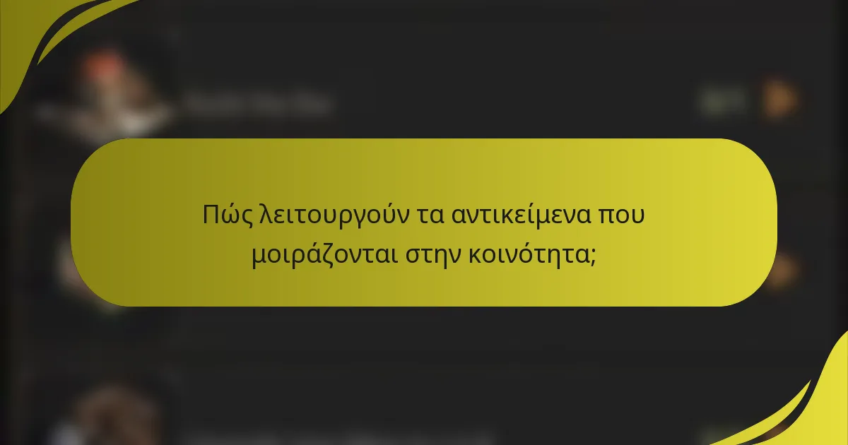 Πώς λειτουργούν τα αντικείμενα που μοιράζονται στην κοινότητα;