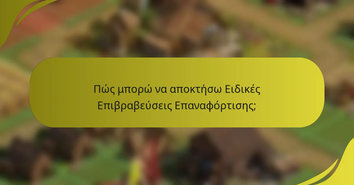 Πώς μπορώ να αποκτήσω Ειδικές Επιβραβεύσεις Επαναφόρτισης;