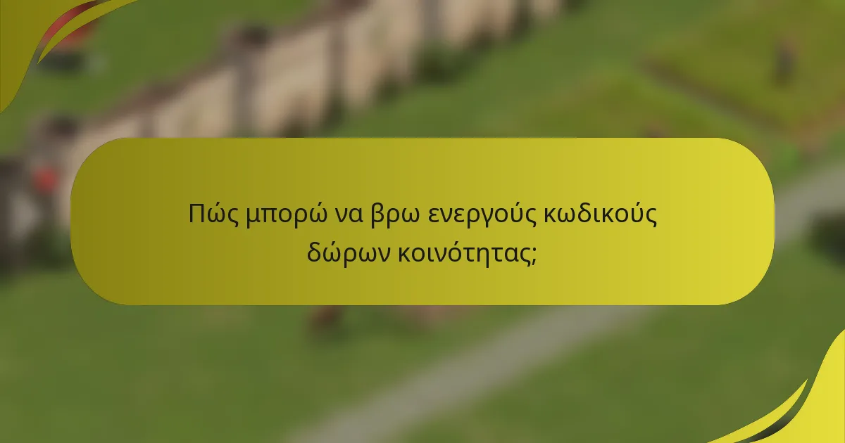 Πώς μπορώ να βρω ενεργούς κωδικούς δώρων κοινότητας;
