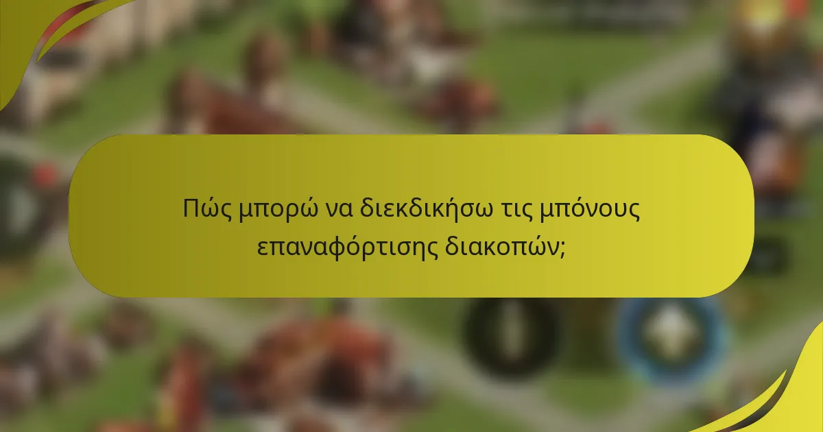 Πώς μπορώ να διεκδικήσω τις μπόνους επαναφόρτισης διακοπών;