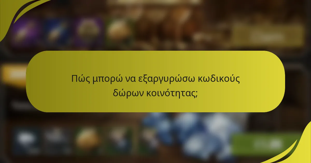 Πώς μπορώ να εξαργυρώσω κωδικούς δώρων κοινότητας;