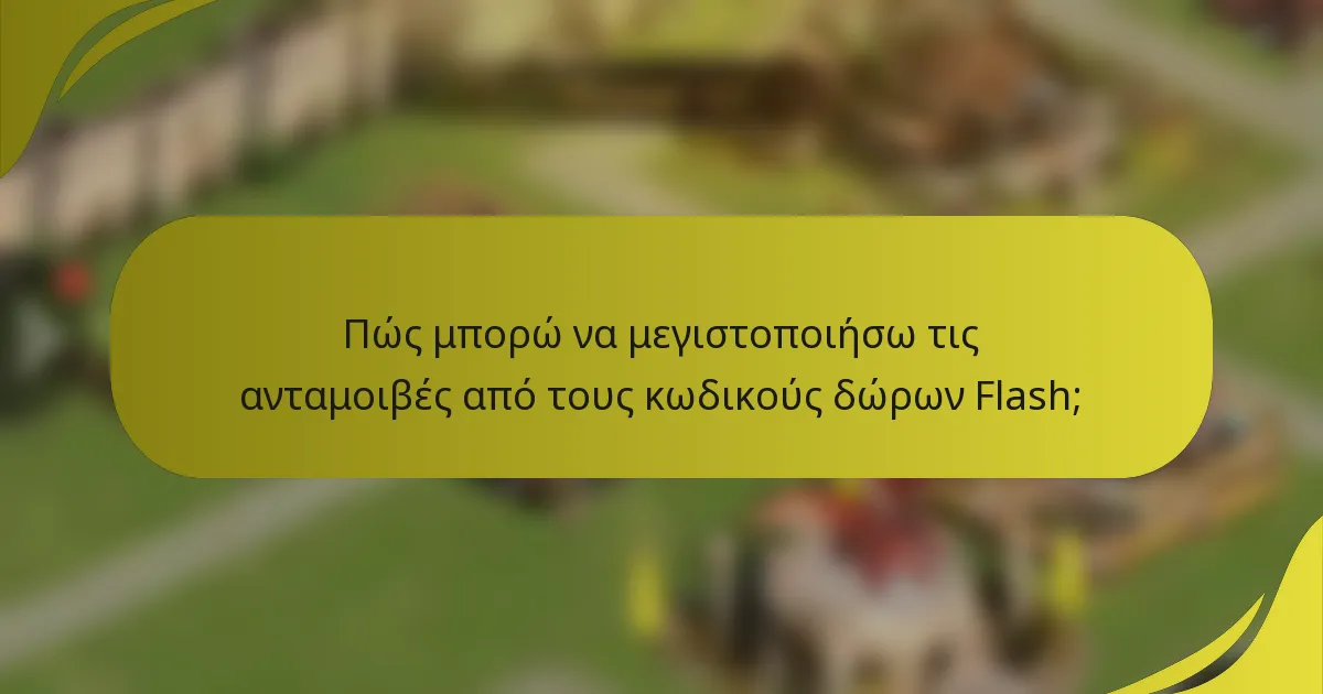 Πώς μπορώ να μεγιστοποιήσω τις ανταμοιβές από τους κωδικούς δώρων Flash;