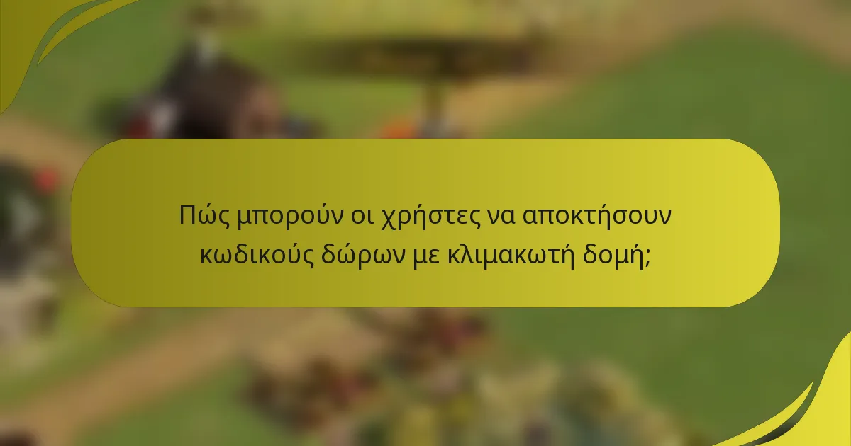 Πώς μπορούν οι χρήστες να αποκτήσουν κωδικούς δώρων με κλιμακωτή δομή;
