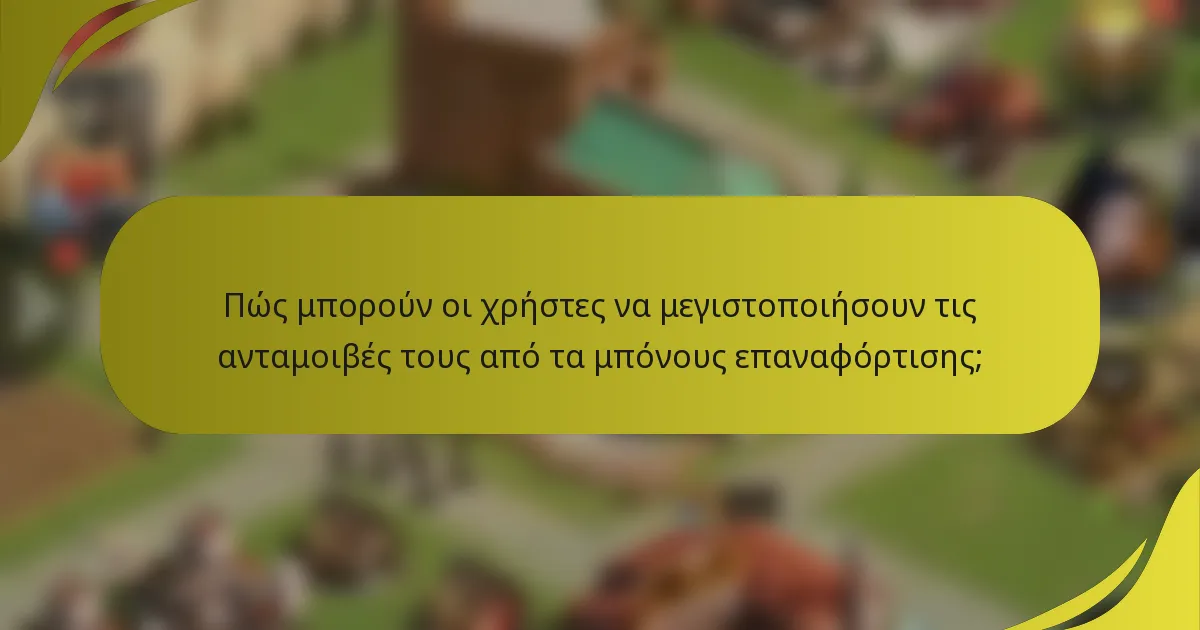 Πώς μπορούν οι χρήστες να μεγιστοποιήσουν τις ανταμοιβές τους από τα μπόνους επαναφόρτισης;