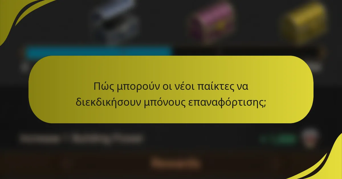 Πώς μπορούν οι νέοι παίκτες να διεκδικήσουν μπόνους επαναφόρτισης;