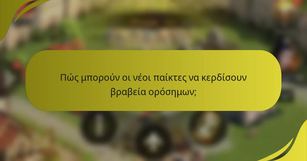 Πώς μπορούν οι νέοι παίκτες να κερδίσουν βραβεία ορόσημων;