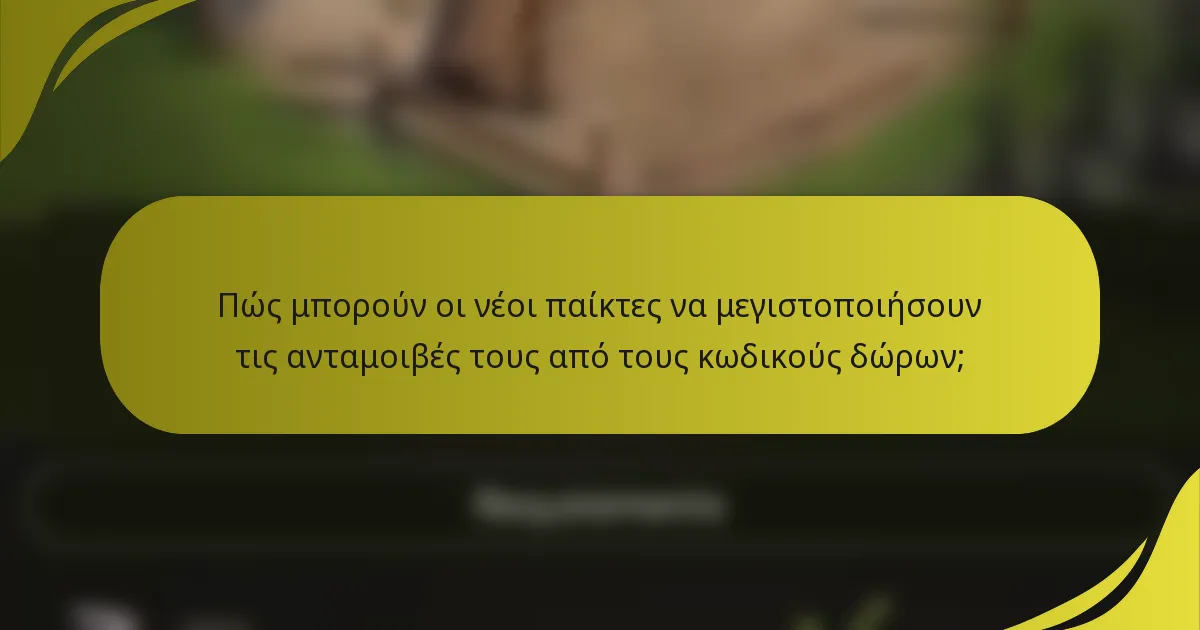 Πώς μπορούν οι νέοι παίκτες να μεγιστοποιήσουν τις ανταμοιβές τους από τους κωδικούς δώρων;