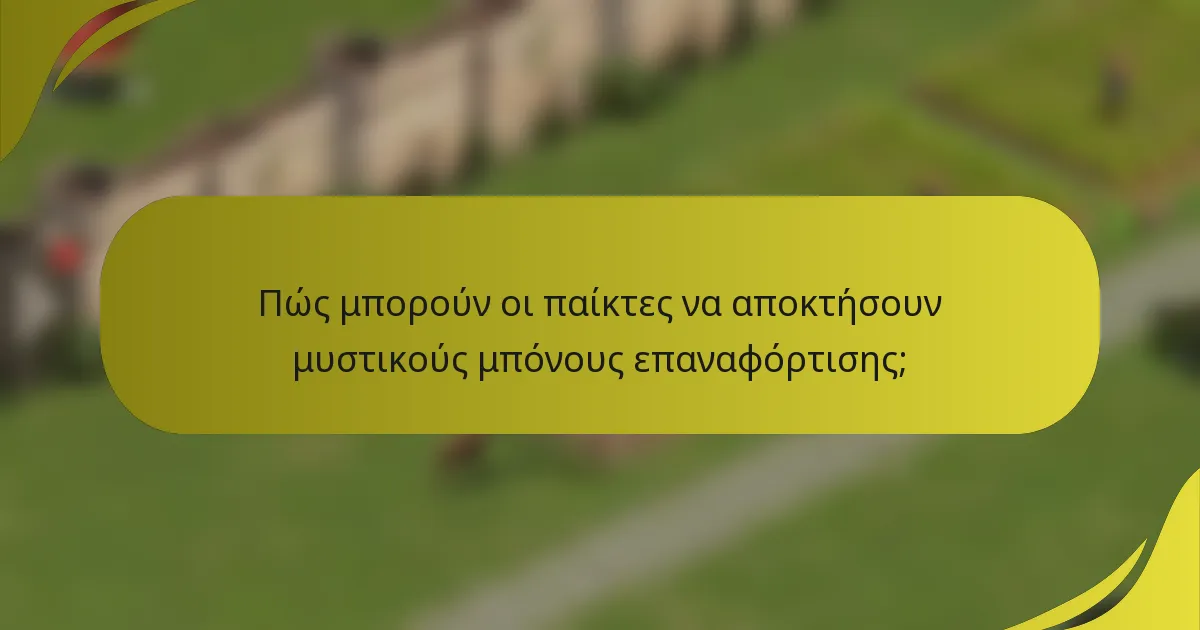 Πώς μπορούν οι παίκτες να αποκτήσουν μυστικούς μπόνους επαναφόρτισης;