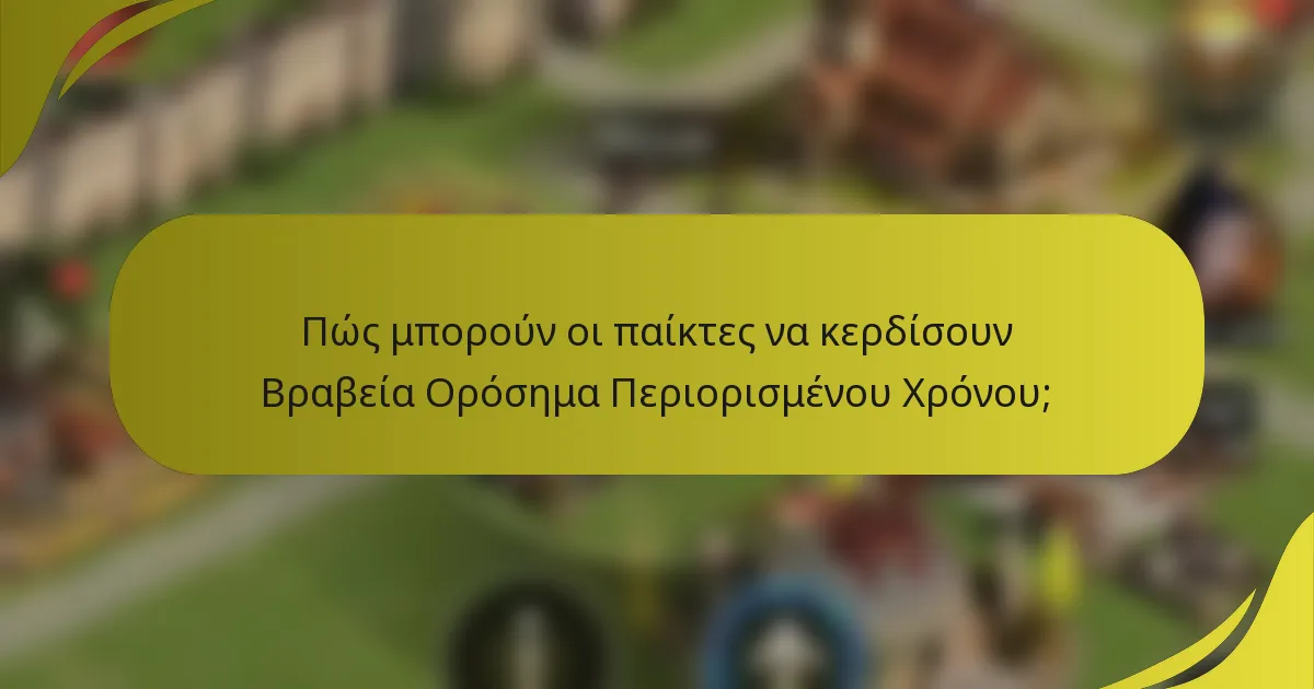 Πώς μπορούν οι παίκτες να κερδίσουν Βραβεία Ορόσημα Περιορισμένου Χρόνου;