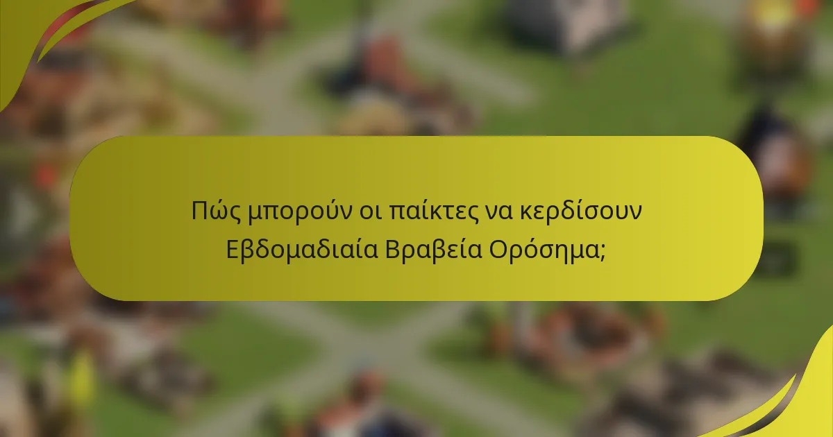 Πώς μπορούν οι παίκτες να κερδίσουν Εβδομαδιαία Βραβεία Ορόσημα;