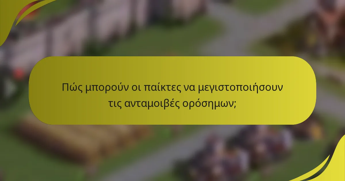 Πώς μπορούν οι παίκτες να μεγιστοποιήσουν τις ανταμοιβές ορόσημων;