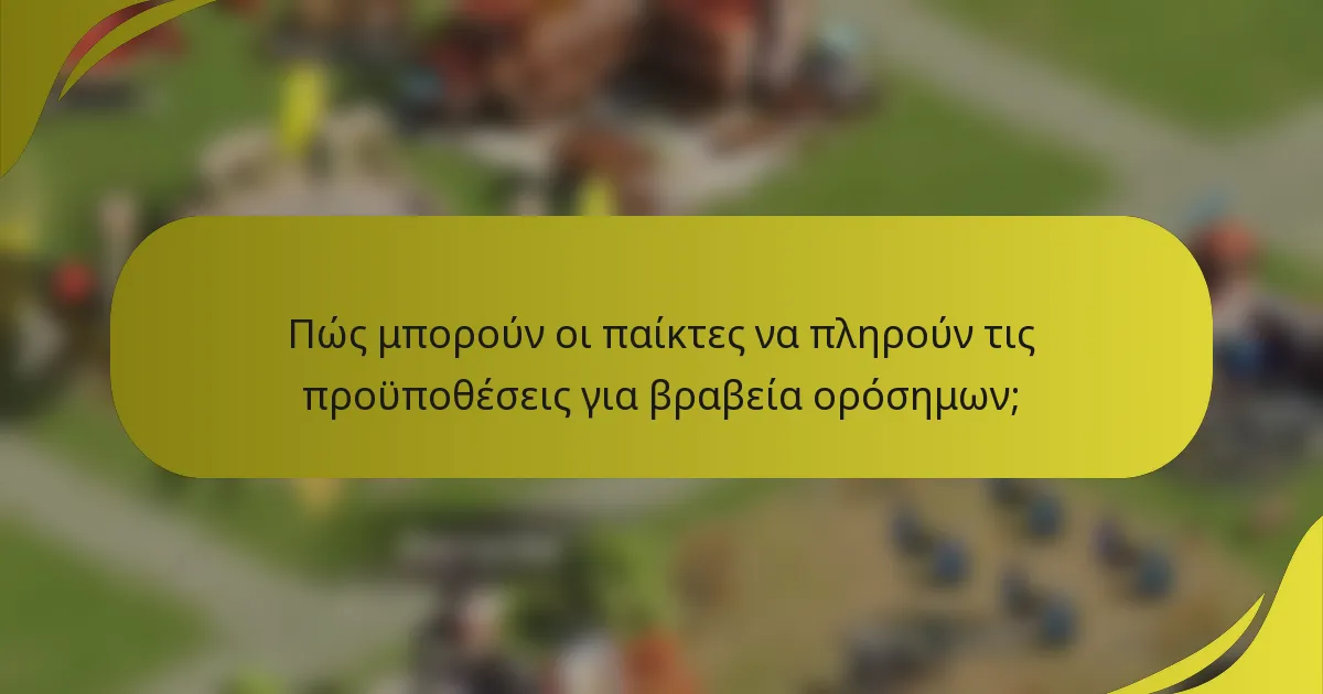 Πώς μπορούν οι παίκτες να πληρούν τις προϋποθέσεις για βραβεία ορόσημων;