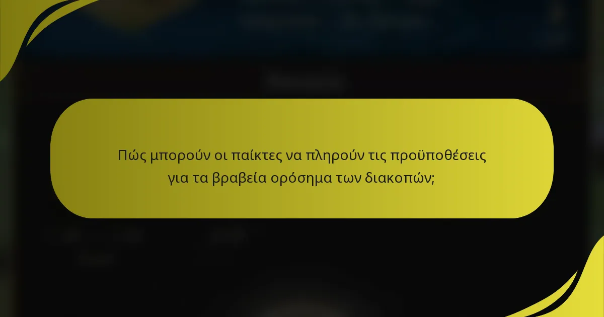 Πώς μπορούν οι παίκτες να πληρούν τις προϋποθέσεις για τα βραβεία ορόσημα των διακοπών;