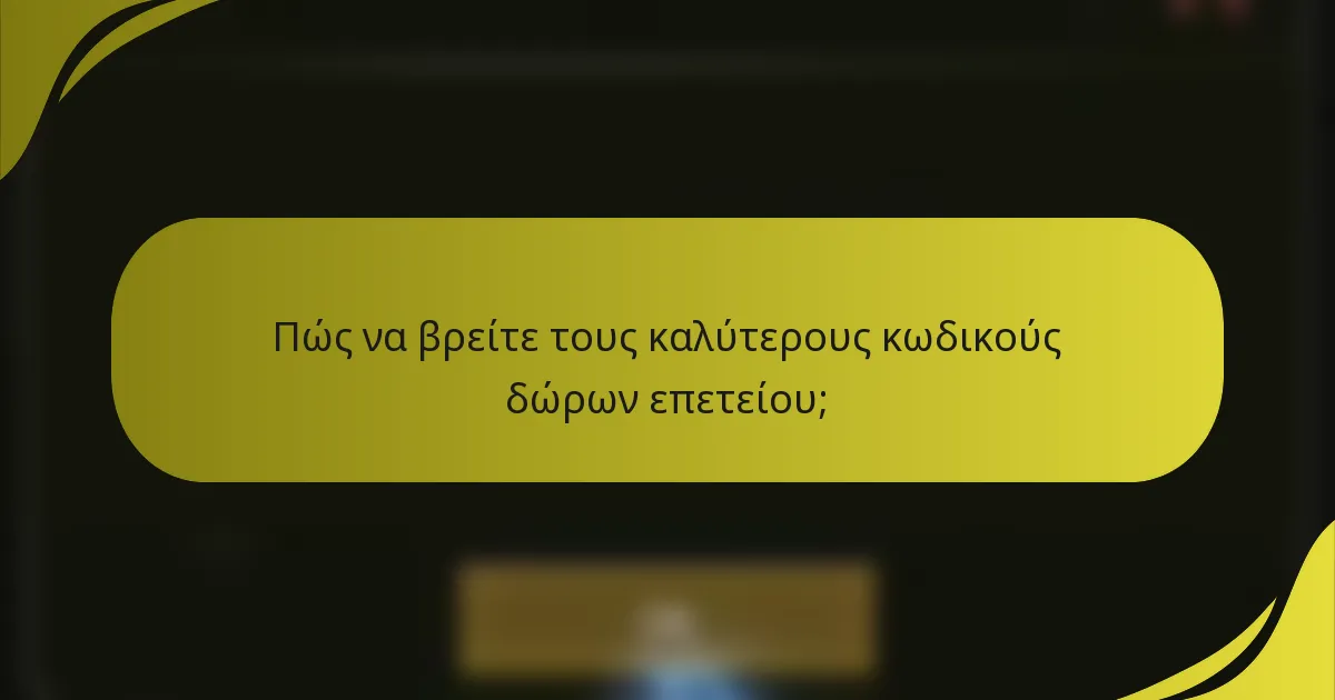 Πώς να βρείτε τους καλύτερους κωδικούς δώρων επετείου;